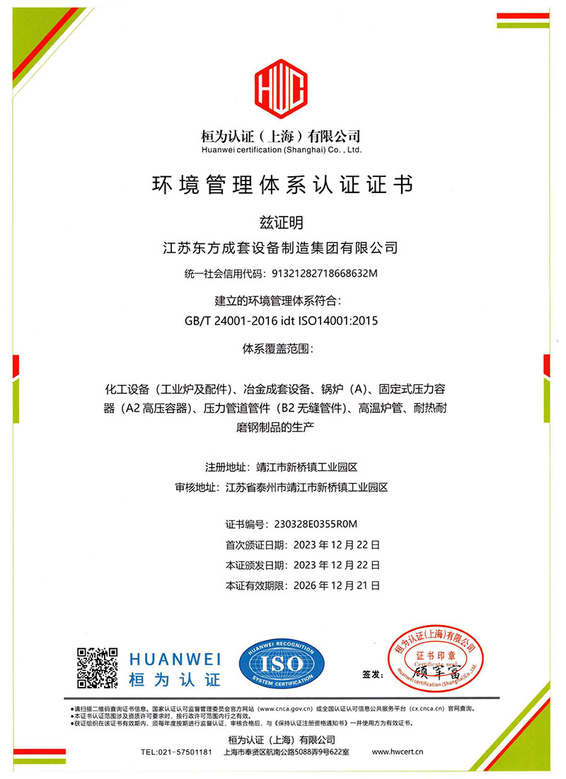 1703836690101040.jpg 江蘇東方成套設備制造-E證書中文.jpg