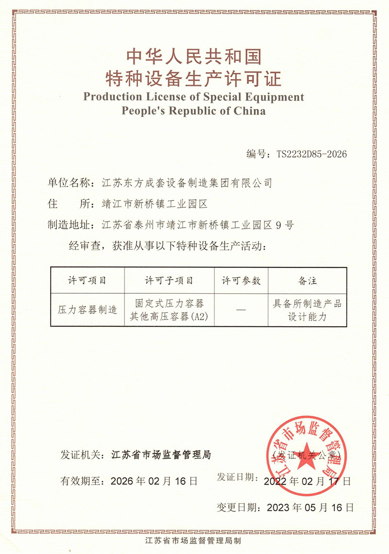 江蘇東方成套生產(chǎn)許可證（2023年最新）.jpg
